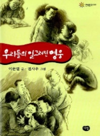 우리들의 일그러진 영웅 (한빛문고 01)